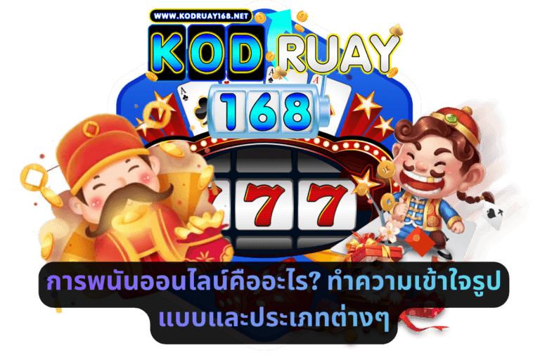 การพนันออนไลน์คืออะไร_ ทำความเข้าใจรูปแบบและประเภทต่างๆ