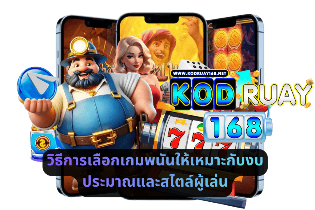 วิธีการเลือกเกมพนันให้เหมาะกับงบประมาณและสไตล์ผู้เล่น