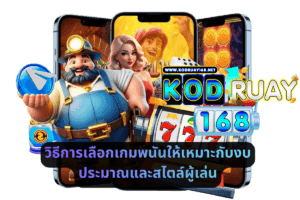 วิธีการเลือกเกมพนันให้เหมาะกับงบประมาณและสไตล์ผู้เล่น