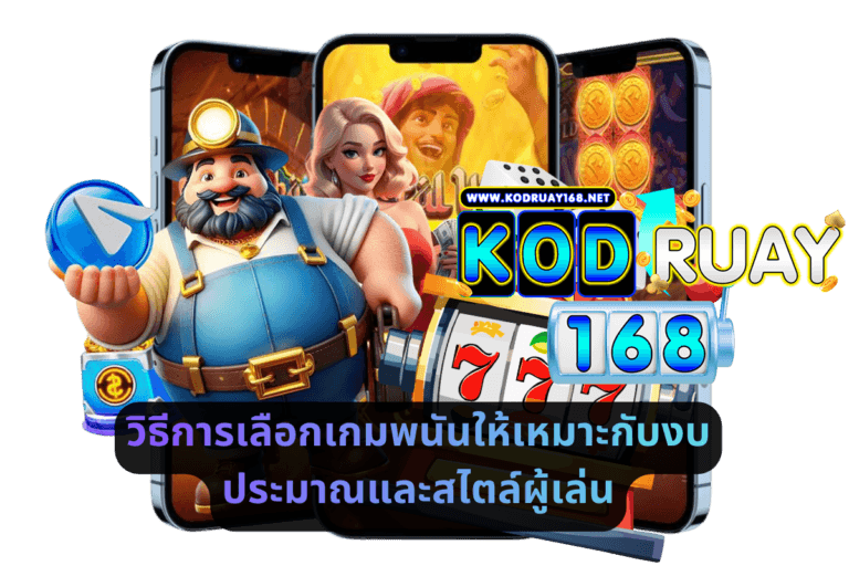 วิธีการเลือกเกมพนันให้เหมาะกับงบประมาณและสไตล์ผู้เล่น