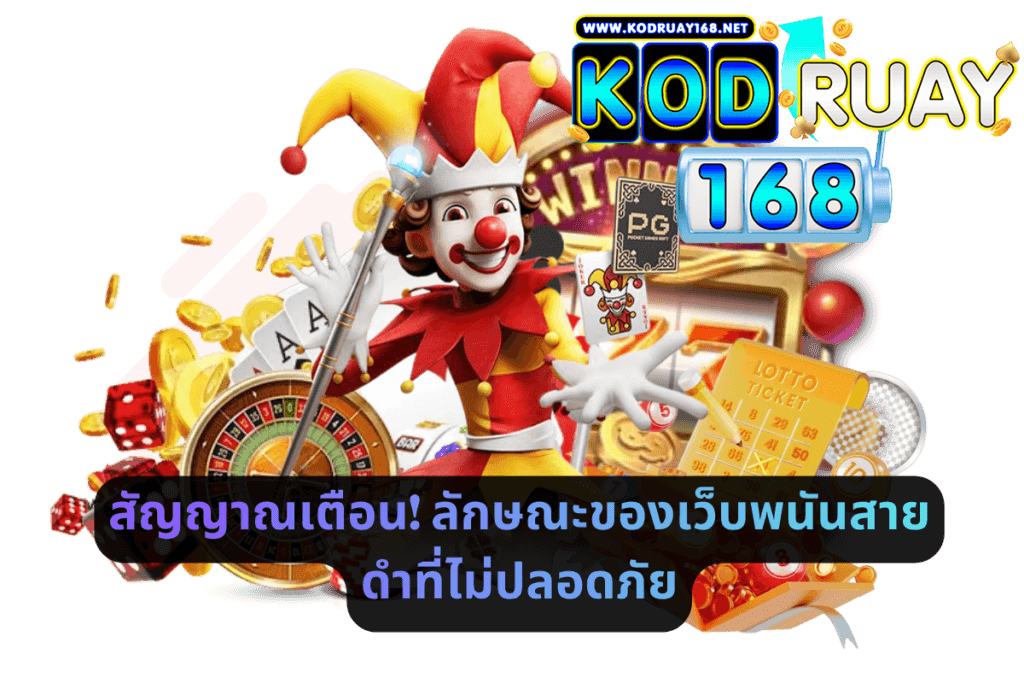 สัญญาณเตือน! ลักษณะของเว็บพนันสายดำที่ไม่ปลอดภัย