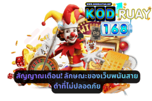 สัญญาณเตือน! ลักษณะของเว็บพนันสายดำที่ไม่ปลอดภัย