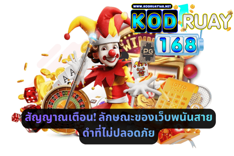 สัญญาณเตือน! ลักษณะของเว็บพนันสายดำที่ไม่ปลอดภัย